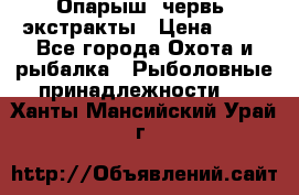 Опарыш, червь, экстракты › Цена ­ 50 - Все города Охота и рыбалка » Рыболовные принадлежности   . Ханты-Мансийский,Урай г.